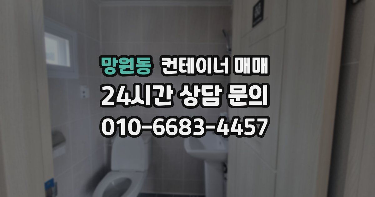 망원동 컨테이너 매매