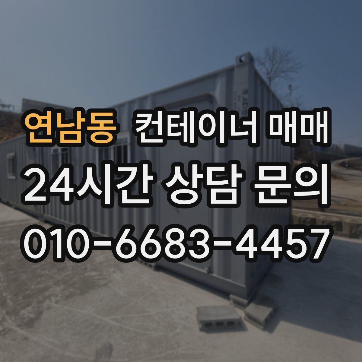 연남동 컨테이너 매매
