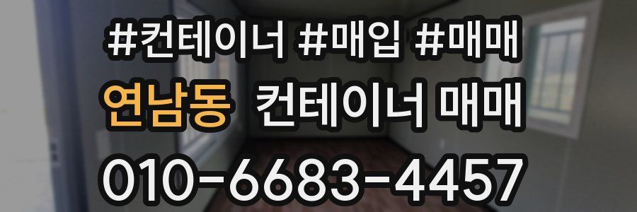 연남동 컨테이너 매매