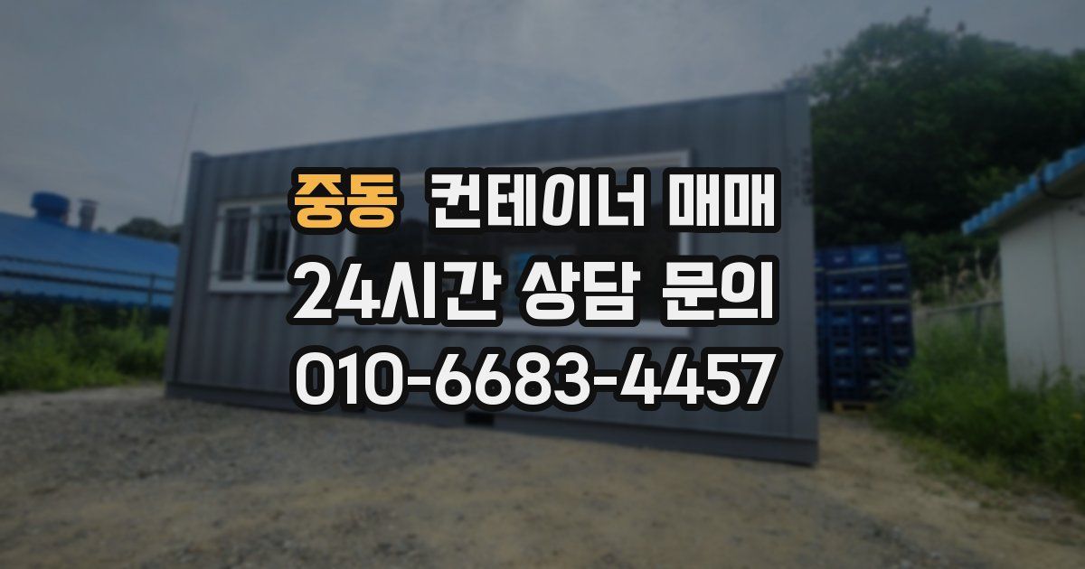 중동 컨테이너 매매