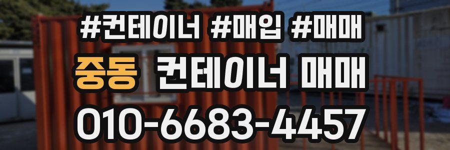 중동 컨테이너 매매