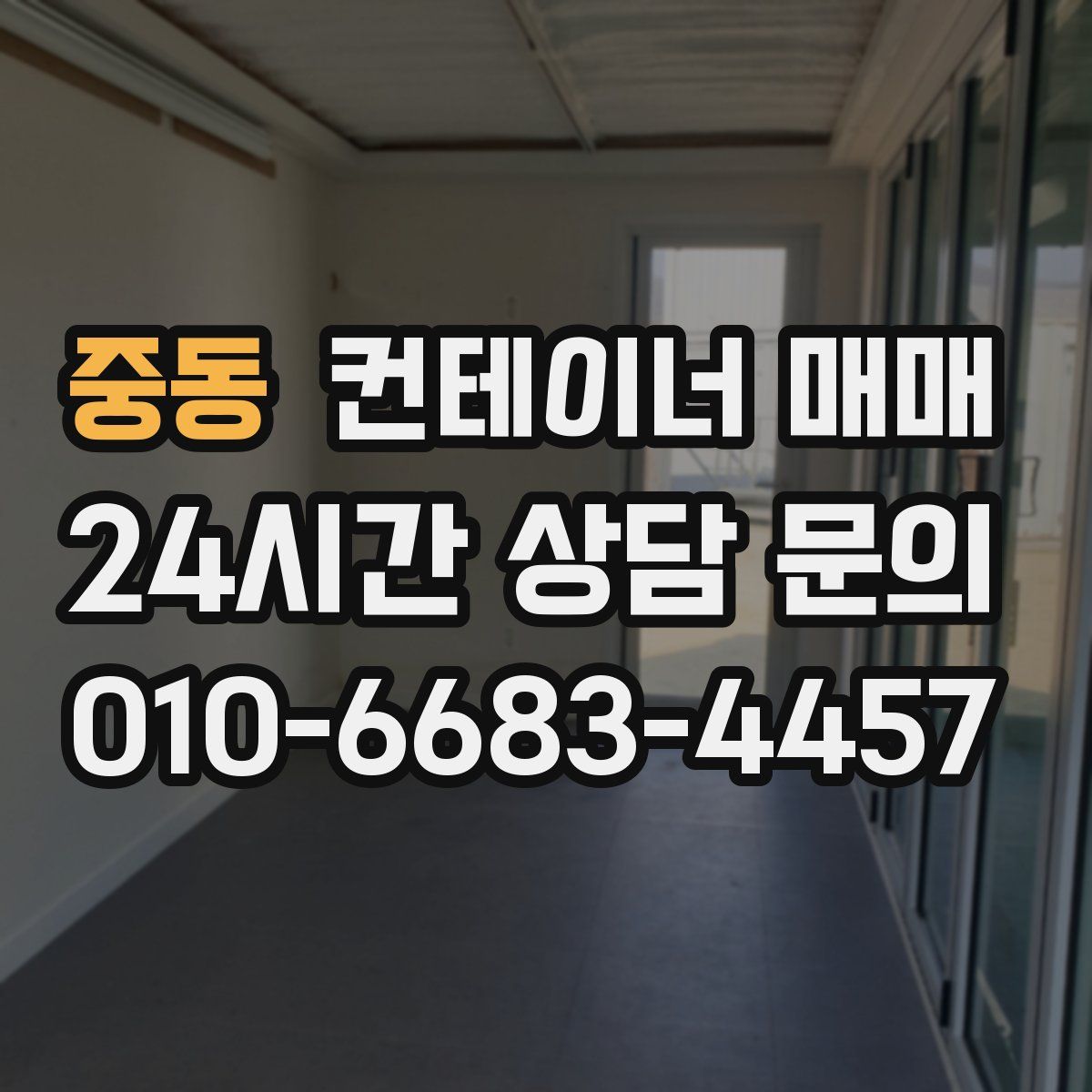 중동 컨테이너 매매