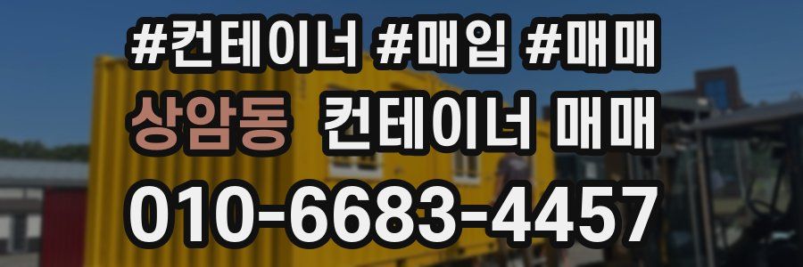 상암동 컨테이너 매매
