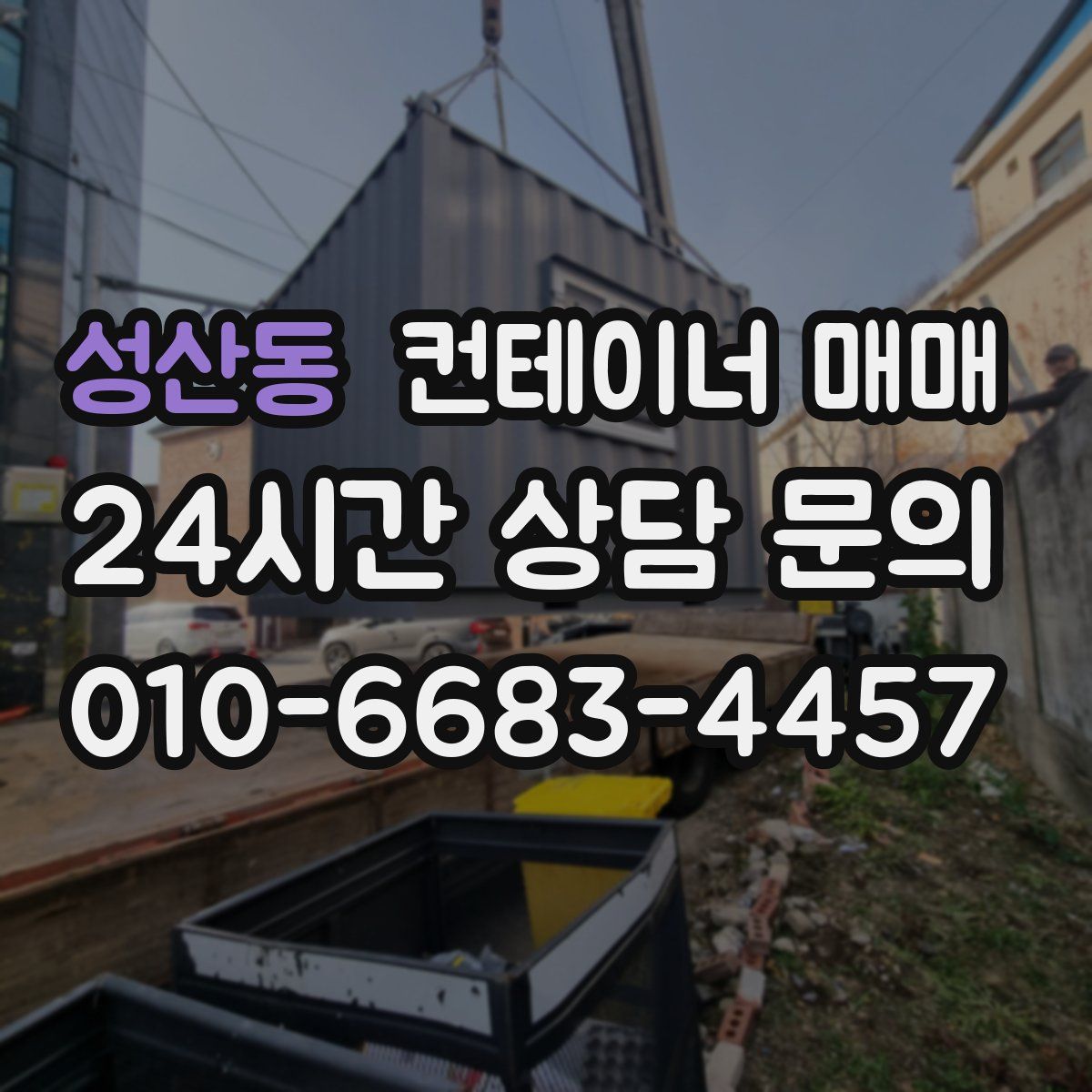 성산동 컨테이너 매매