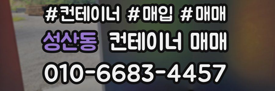 성산동 컨테이너 매매
