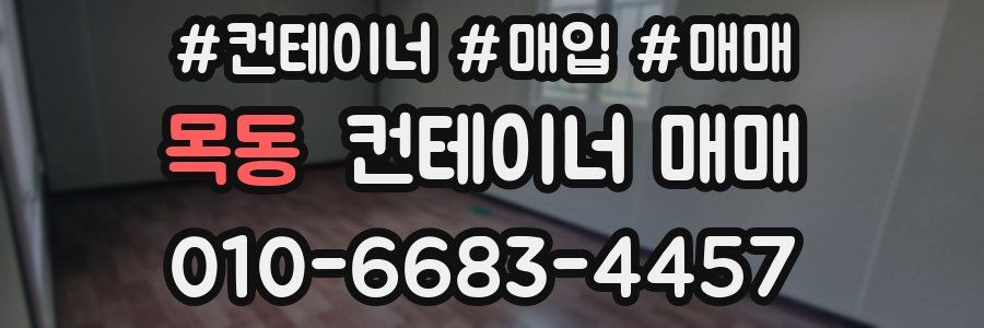 목동 컨테이너 매매