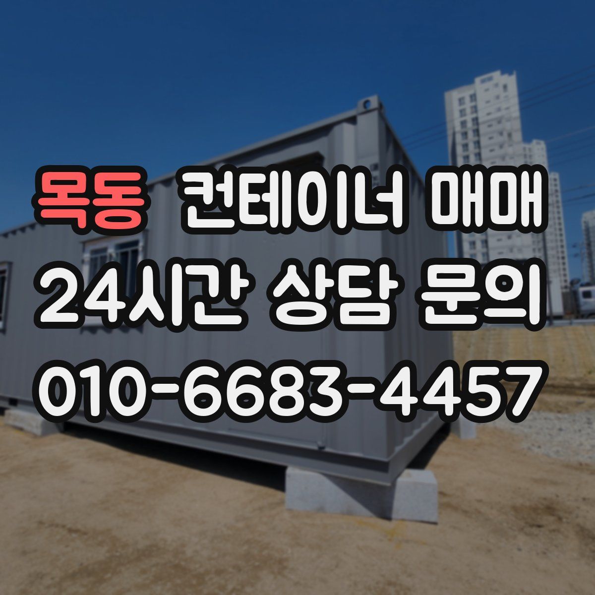 목동 컨테이너 매매