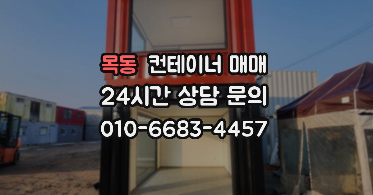 목동 컨테이너 매매