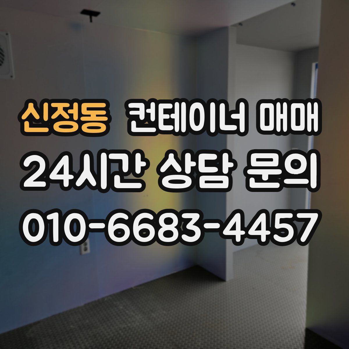 신정동 컨테이너 매매