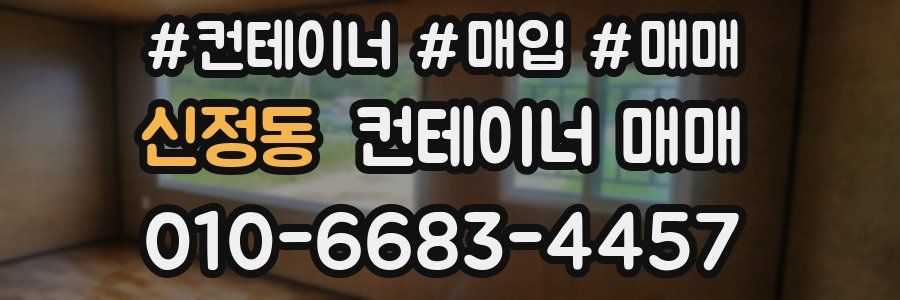 신정동 컨테이너 매매