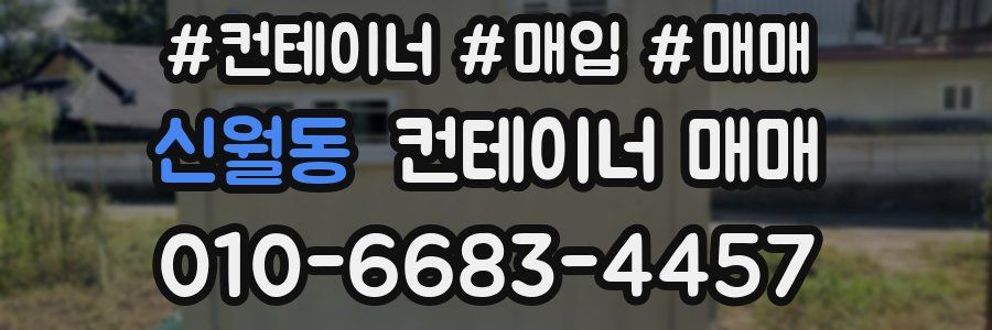 신월동 컨테이너 매매