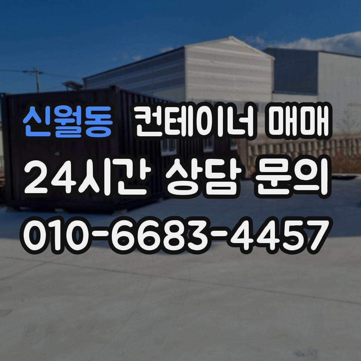 신월동 컨테이너 매매