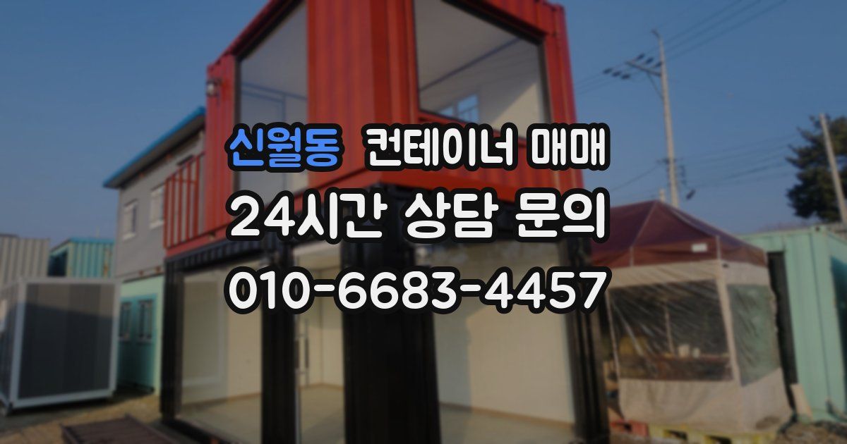 신월동 컨테이너 매매