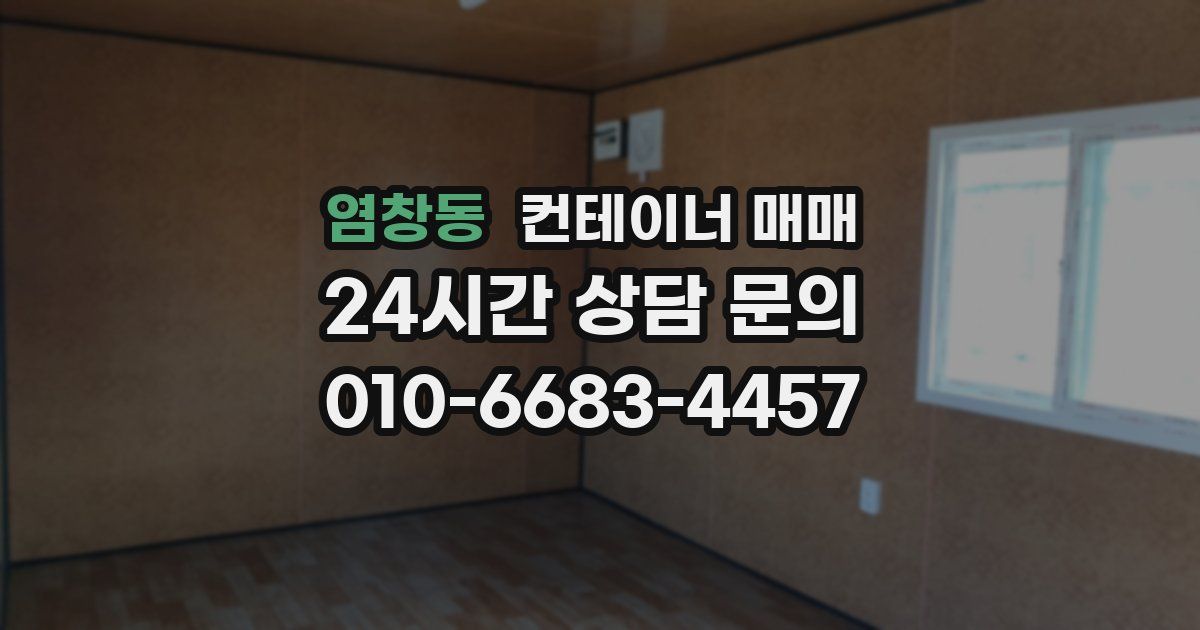 염창동 컨테이너 매매