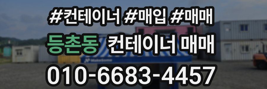 등촌동 컨테이너 매매