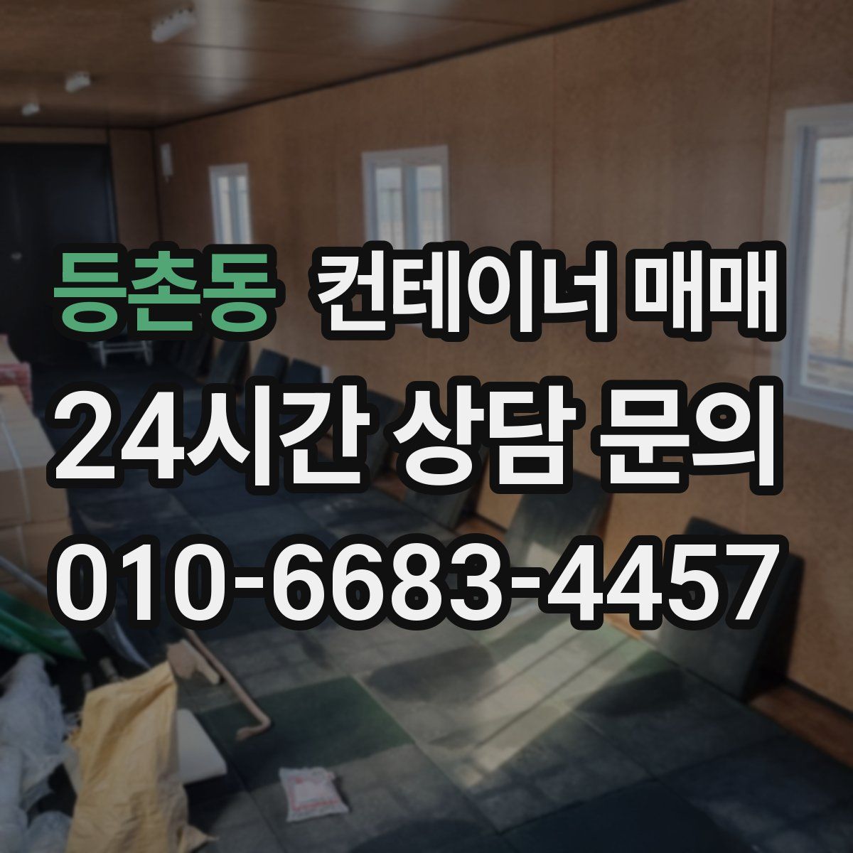 등촌동 컨테이너 매매