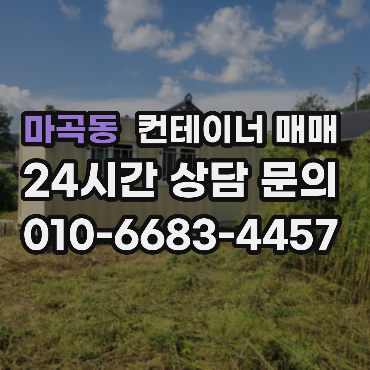 마곡동 컨테이너 매매