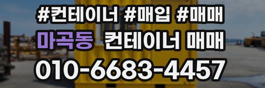 마곡동 컨테이너 매매