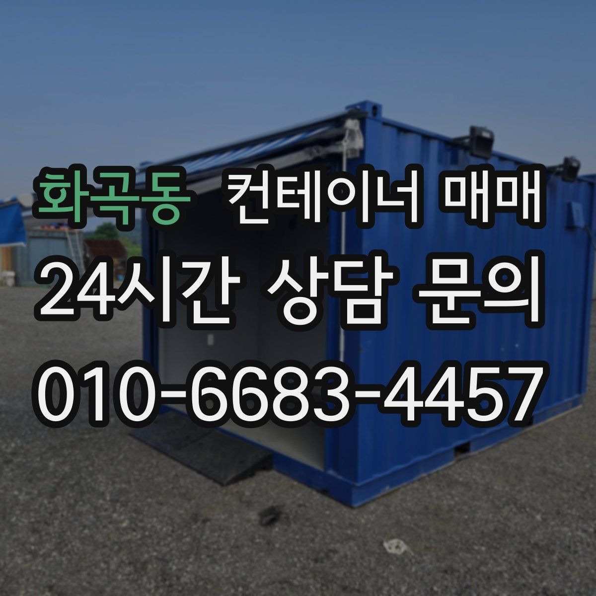화곡동 컨테이너 매매