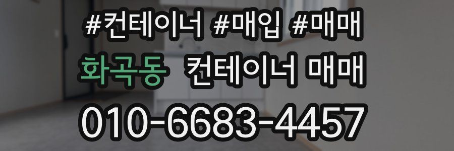 화곡동 컨테이너 매매