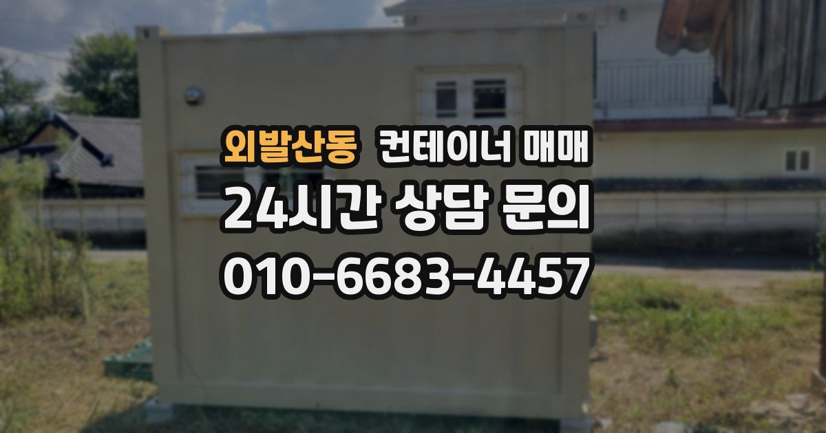 외발산동 컨테이너 매매