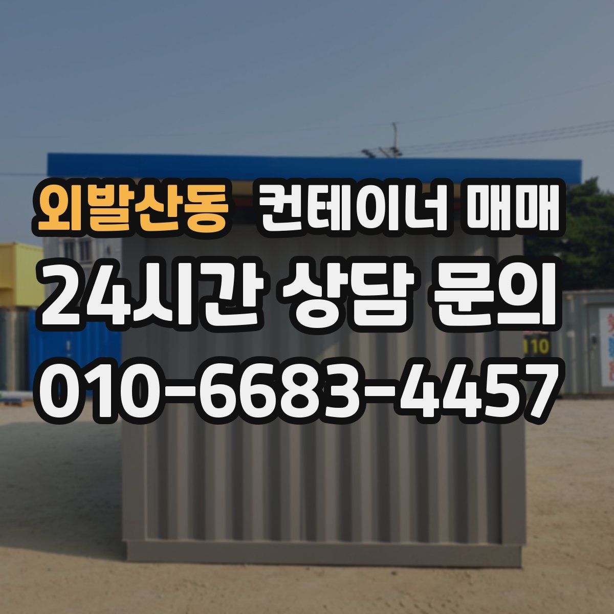 외발산동 컨테이너 매매