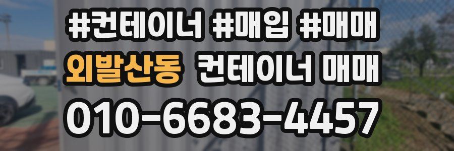 외발산동 컨테이너 매매