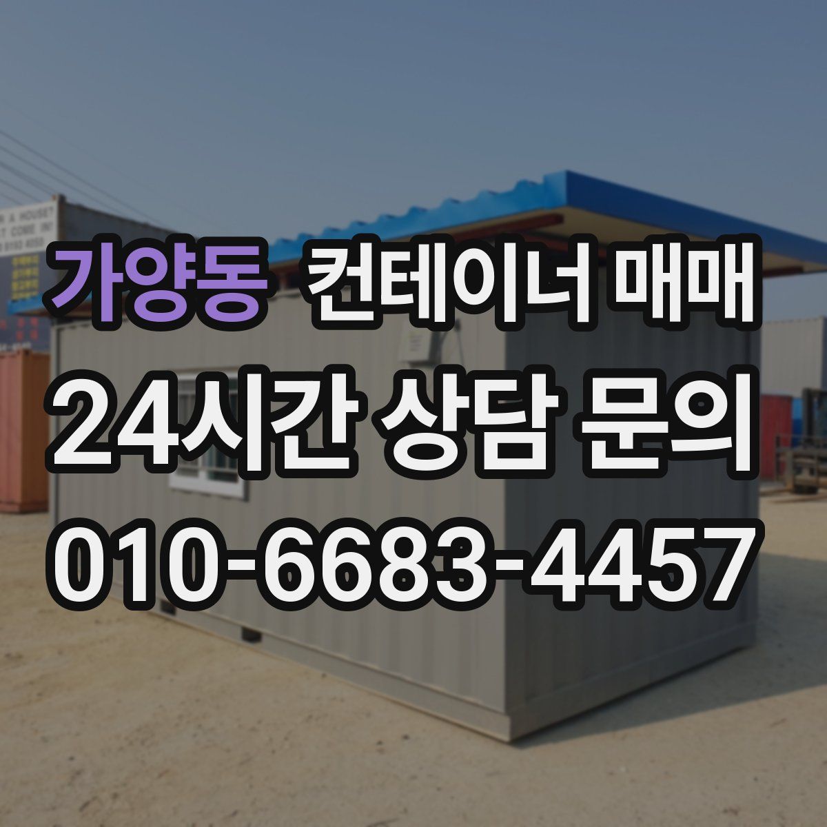 가양동 컨테이너 매매