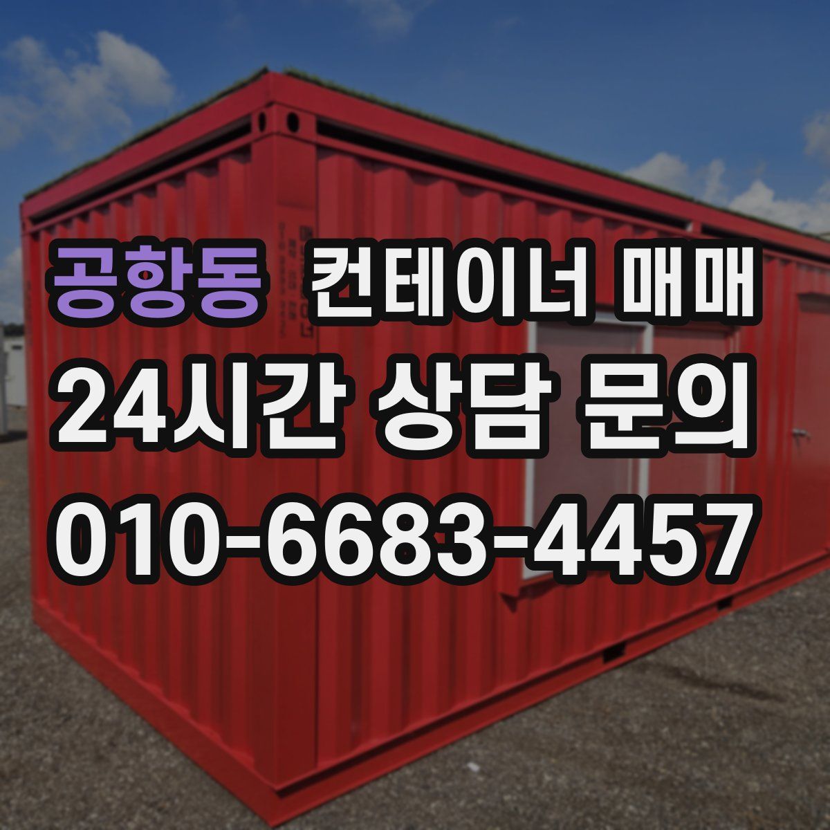 공항동 컨테이너 매매