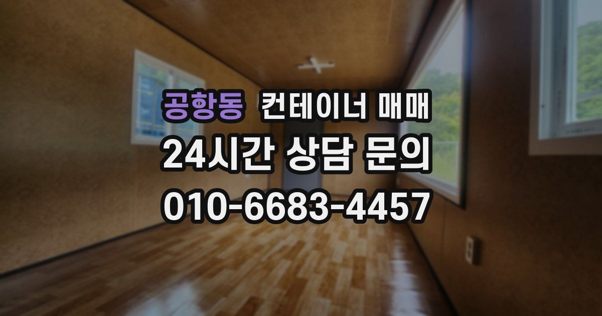 공항동 컨테이너 매매