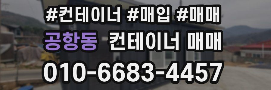 공항동 컨테이너 매매