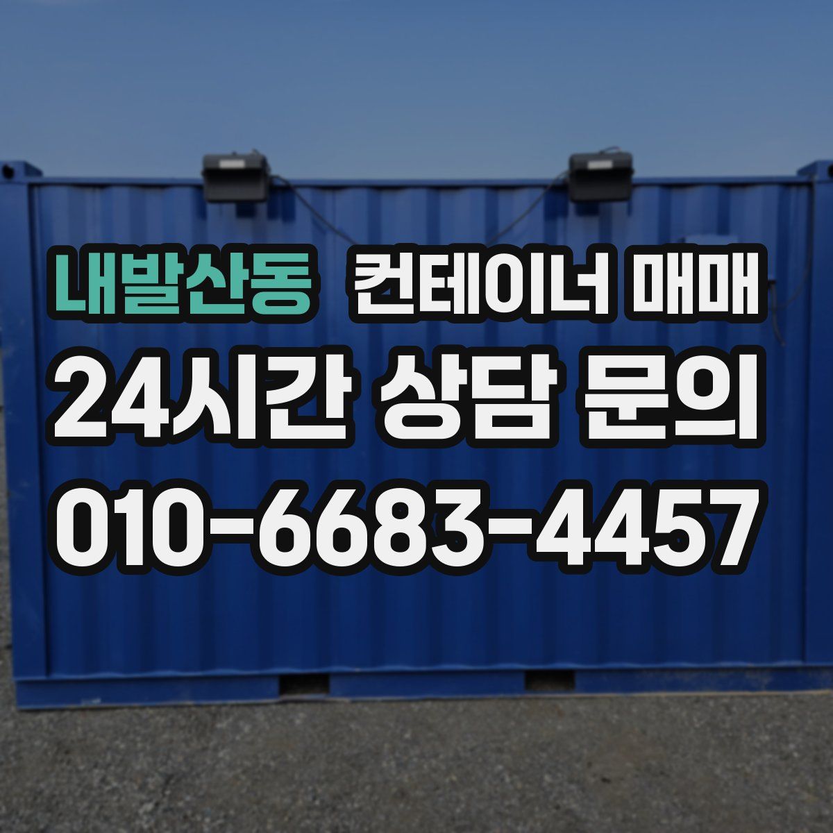 내발산동 컨테이너 매매
