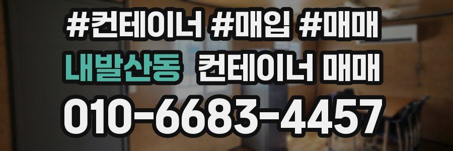 내발산동 컨테이너 매매