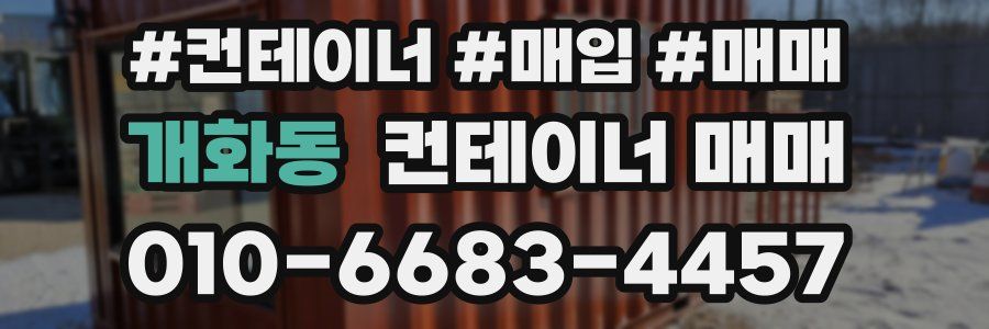 개화동 컨테이너 매매