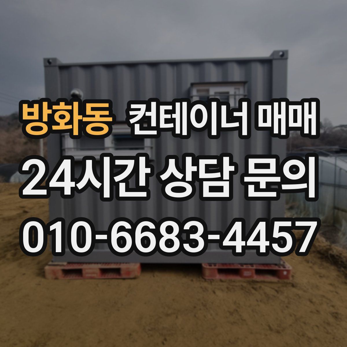 방화동 컨테이너 매매