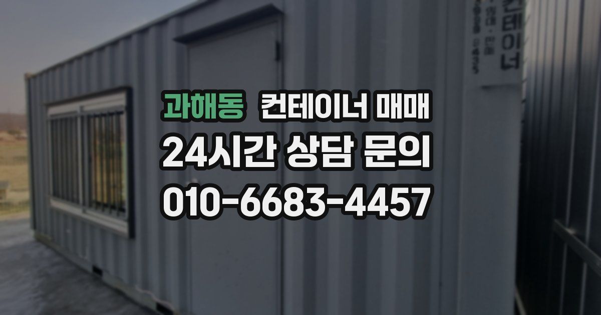 과해동 컨테이너 매매