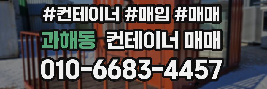 과해동 컨테이너 매매
