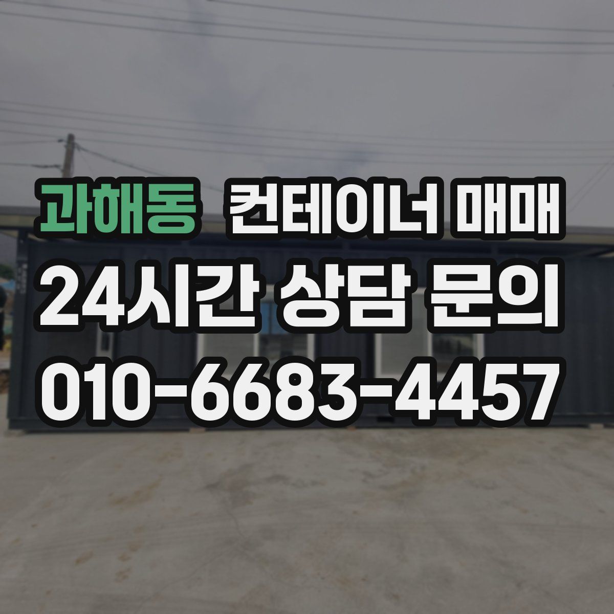 과해동 컨테이너 매매