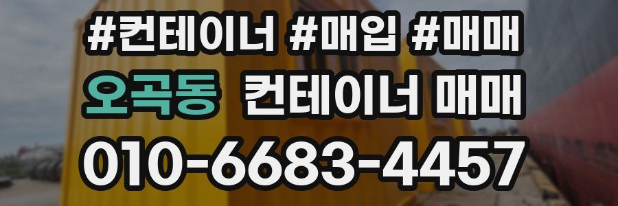 오곡동 컨테이너 매매
