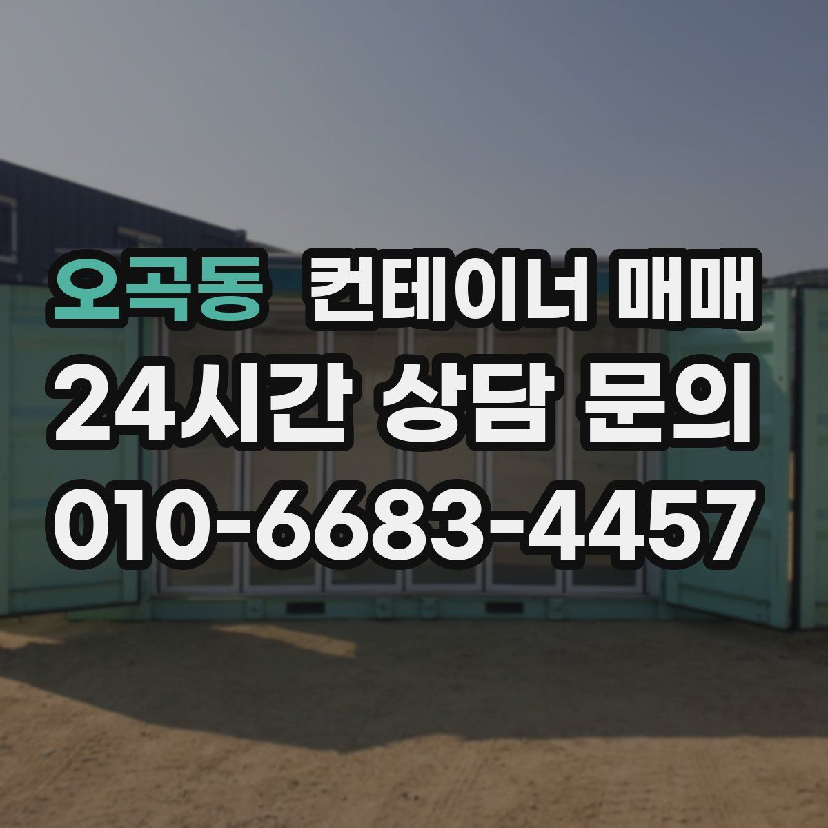 오곡동 컨테이너 매매