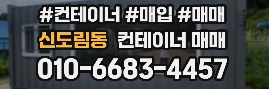 신도림동 컨테이너 매매