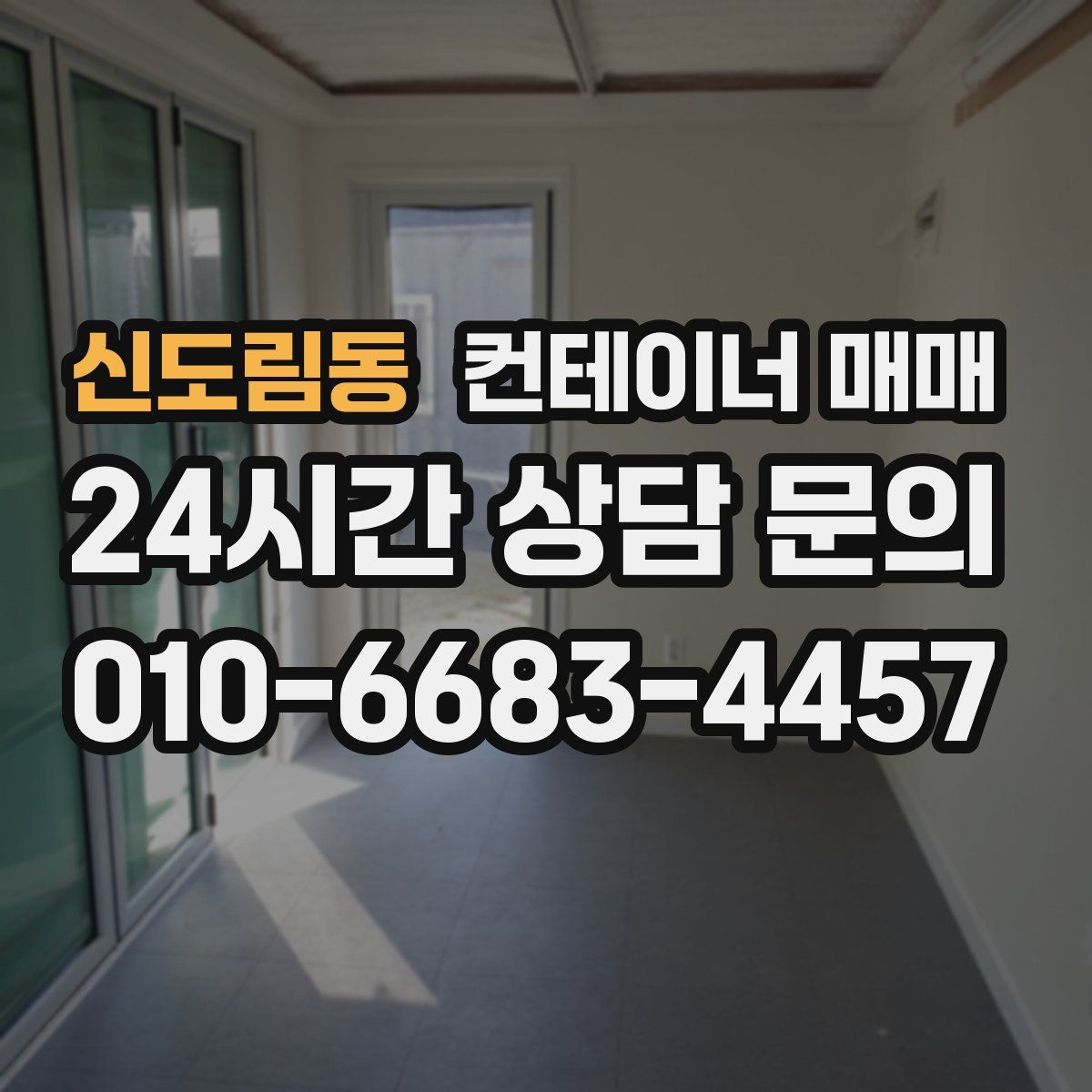 신도림동 컨테이너 매매