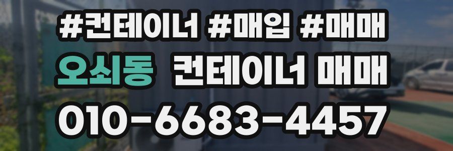 오쇠동 컨테이너 매매