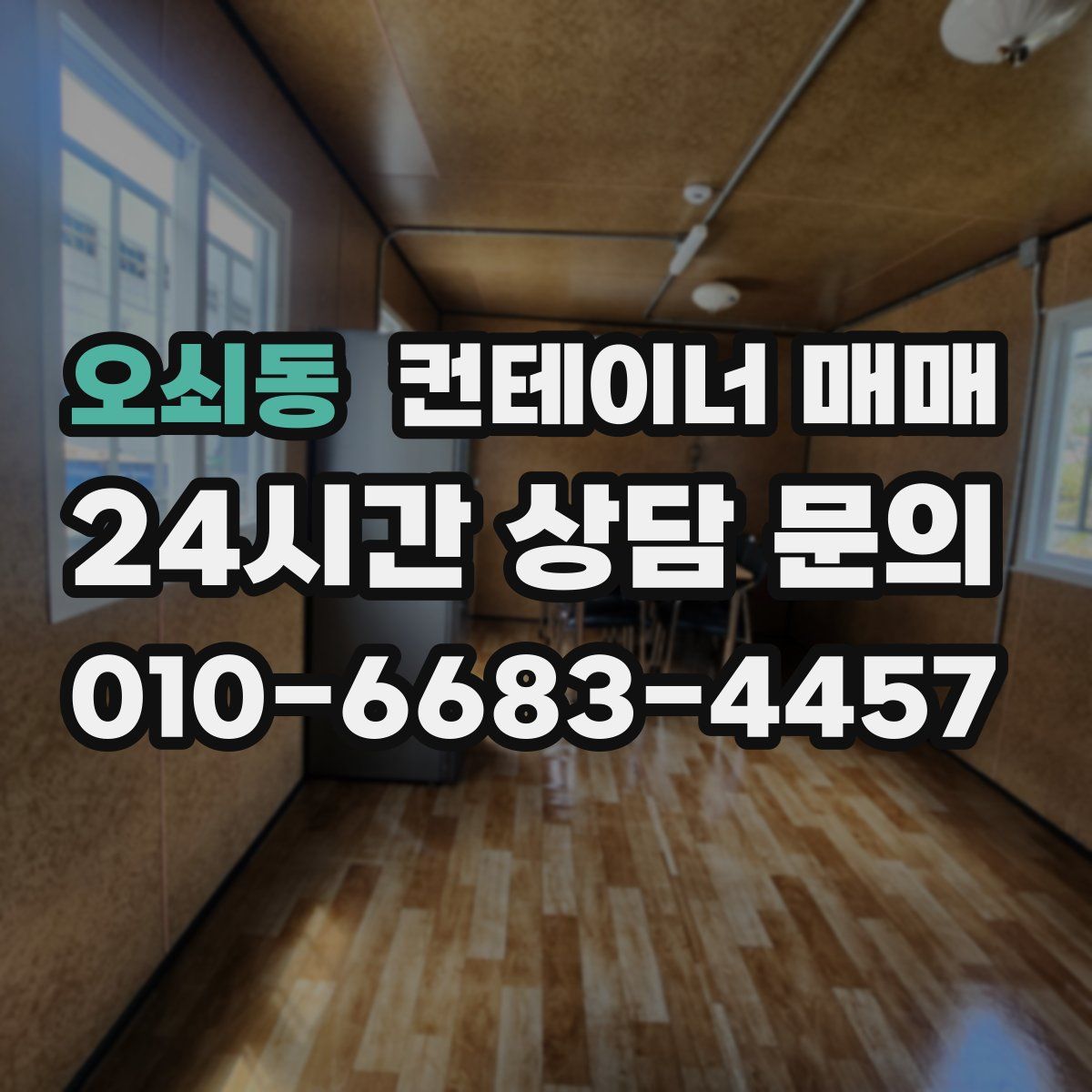 오쇠동 컨테이너 매매