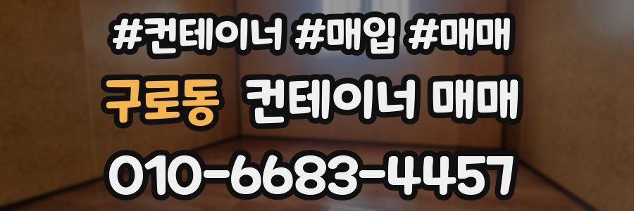 구로동 컨테이너 매매