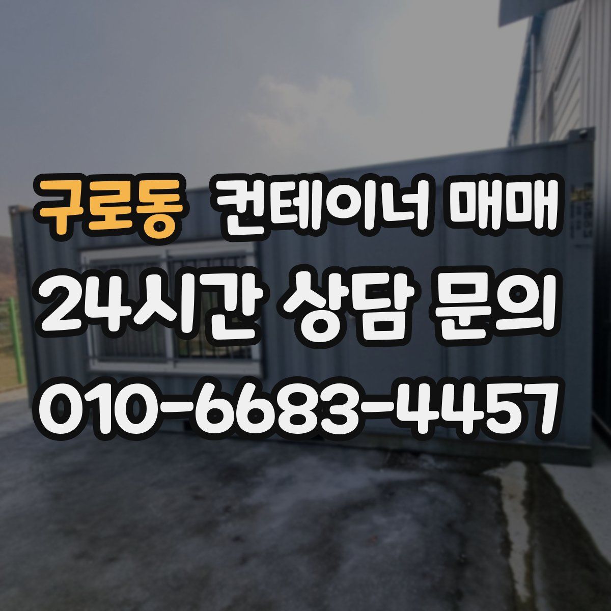 구로동 컨테이너 매매