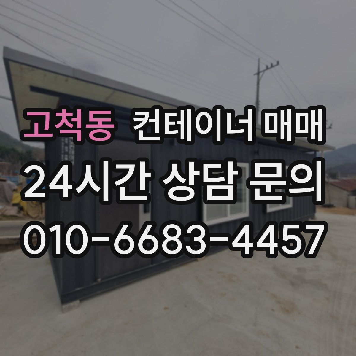 고척동 컨테이너 매매