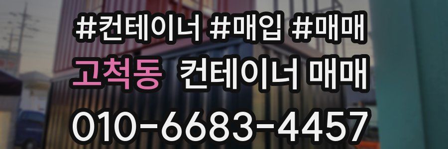 고척동 컨테이너 매매