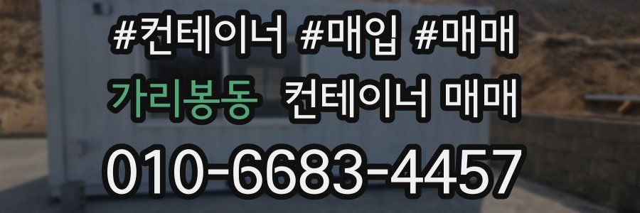 가리봉동 컨테이너 매매