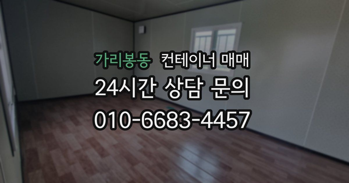가리봉동 컨테이너 매매